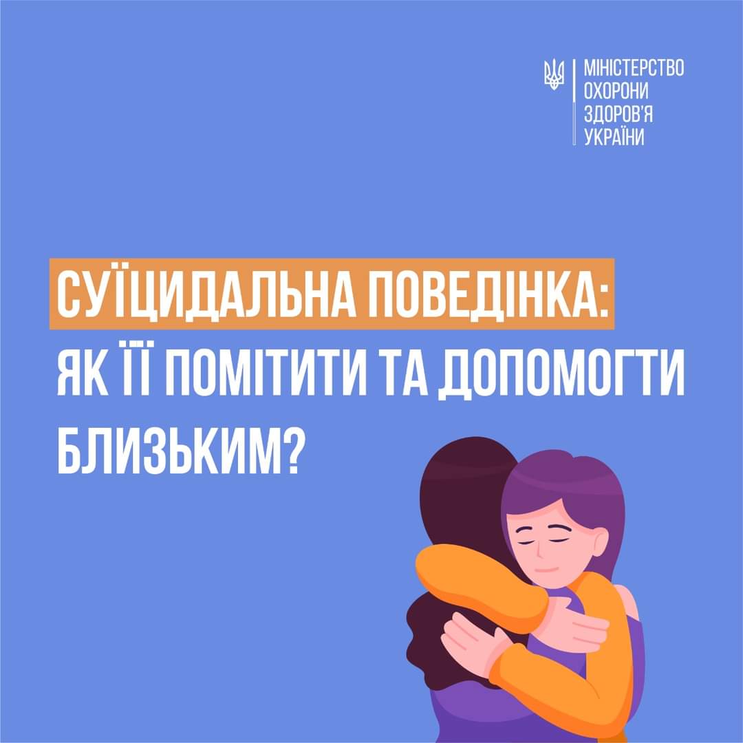 До Всесвітнього дня запобігання самогубствам: Інформаційний дайджест
