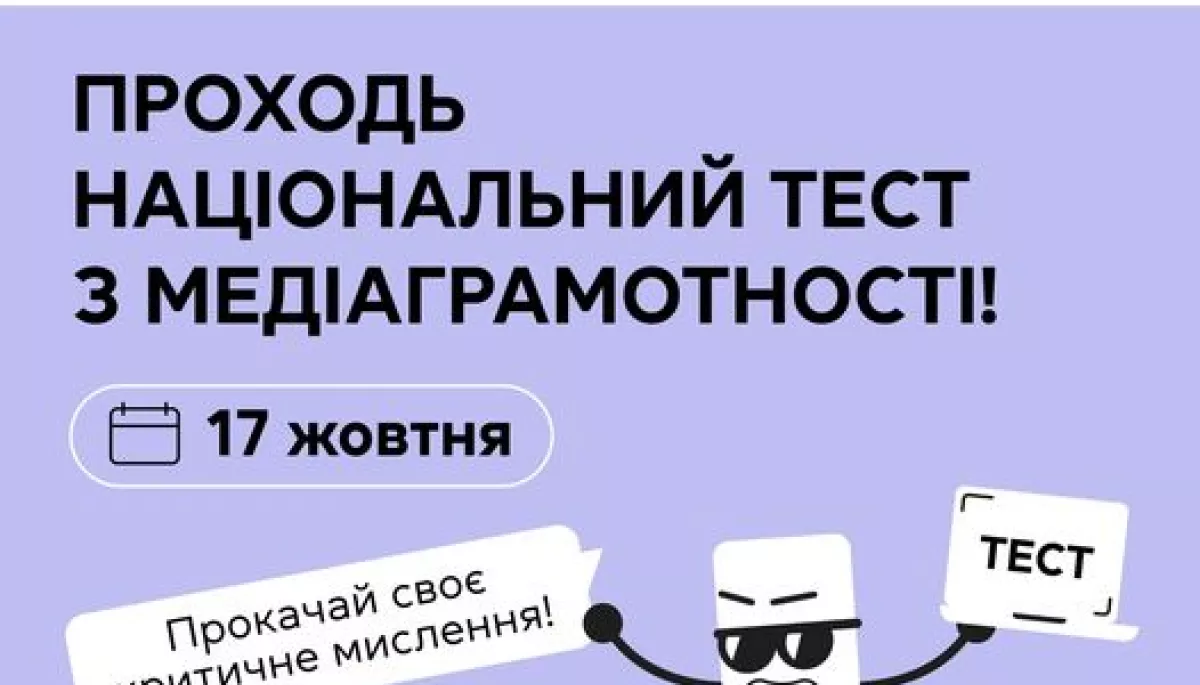 Участь у Національному тесті з медіаграмотності 2024: перевірте свої знання та захистіться від дезінформації!