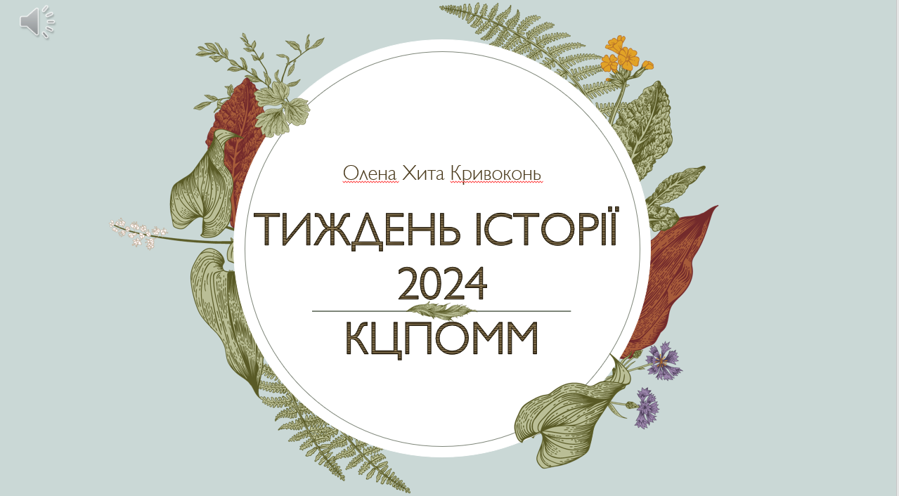 Тиждень історії в ДНЗ «Криворізький центр професійної освіти металургії та машинобудування»