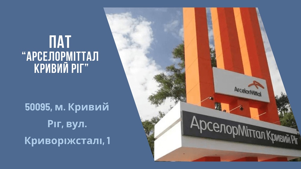 ПАТ АрселорМіттал Кривий Роіг page 0001