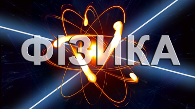 Вітаємо Гаврилову Ангеліну з призовим місцем на обласній олімпіаді з фізики!