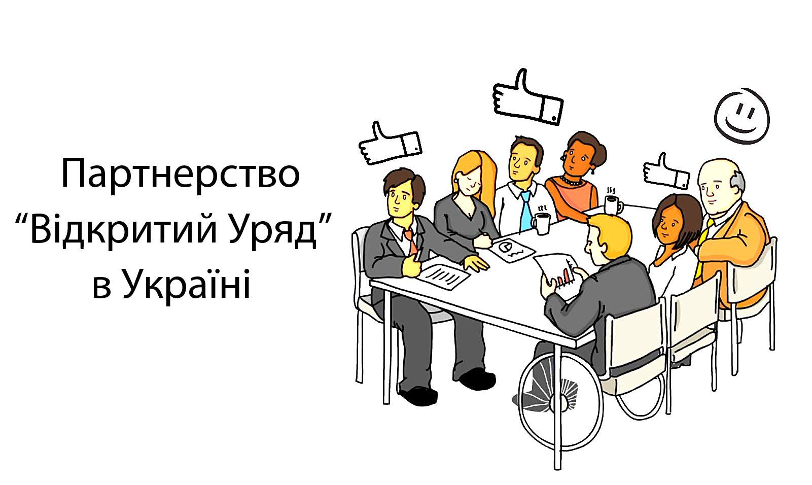 Відкритий Уряд: План Дій для прозорості та розвитку