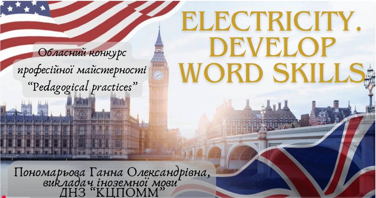 Викладач англійської з КЦПОММ Ганна Пономарьова виборола І місце у конкурсі «Pedagogical Practices»