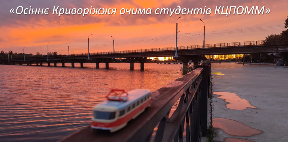 Студенти КЦПОММ — серед учасників міського фотоконкурсу «Осінь у кадрі»