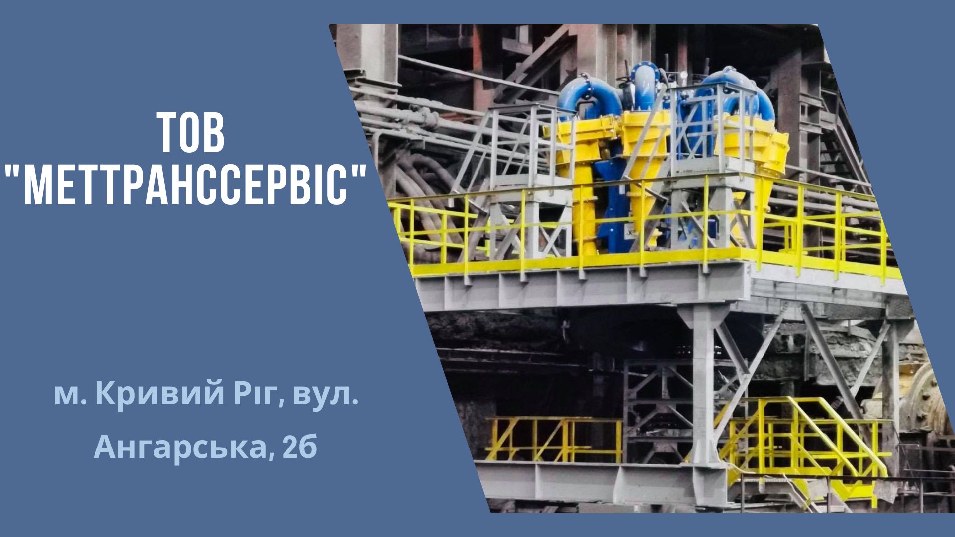 ПАТ АрселорМіттал Кривий Роіг