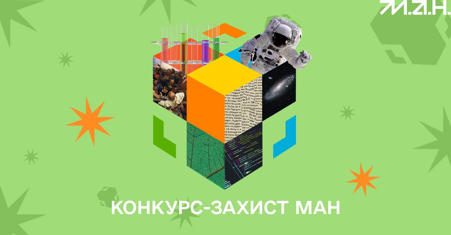 Увага! Стартує обласний етап конкурсу-захисту МАН України