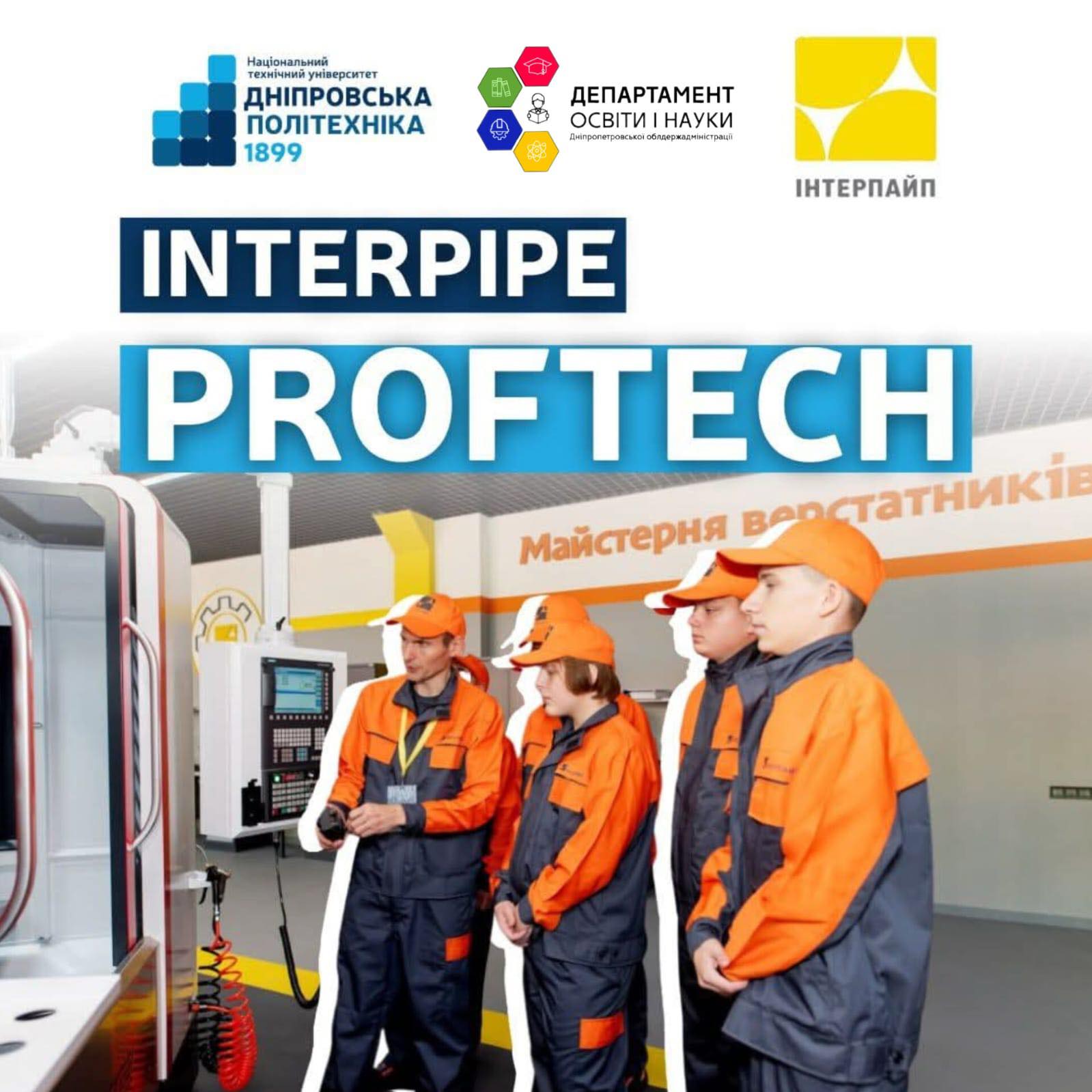 Встигни до 28 лютого! Реєструйся на Interpipe ProfTech