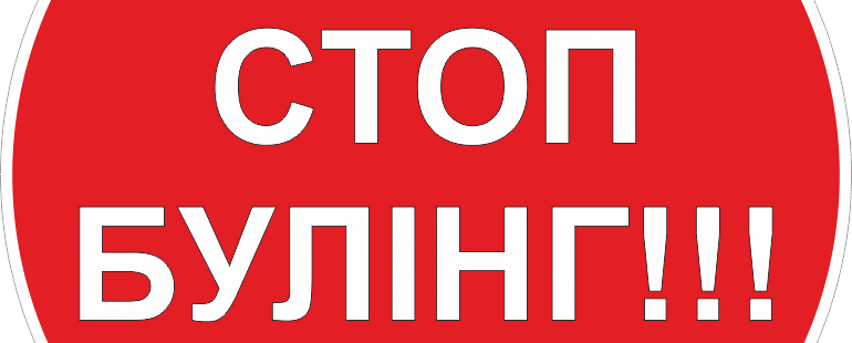 стоп булінг