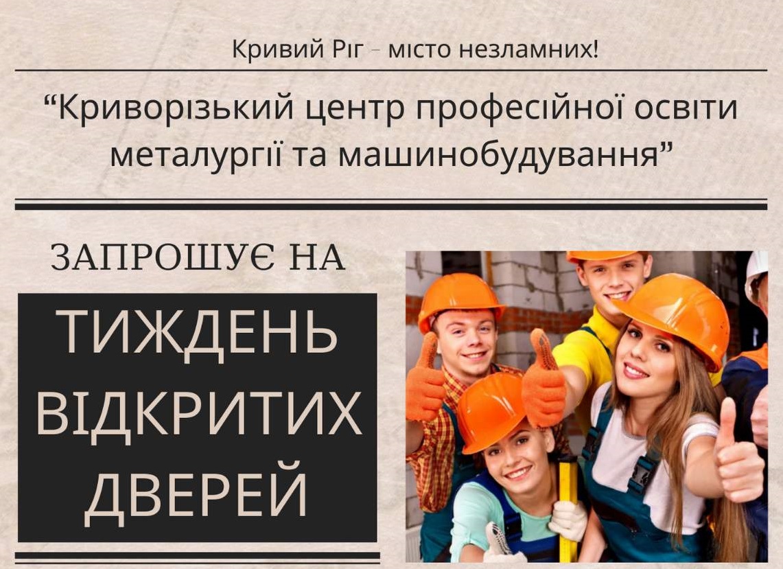 Обираєш майбутню професію? Міркуєш, де продовжувати навчання? Завітай на тиждень відкритих дверей у КЦПОММ!
